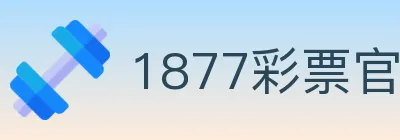 1877彩票官方网站 logo